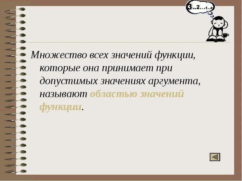 Нулями функции называют значение аргумента. Множество значений аргумента. множество значений аргумента функции. множество допустимых значений. множество всех допустимых значений аргумента называется.