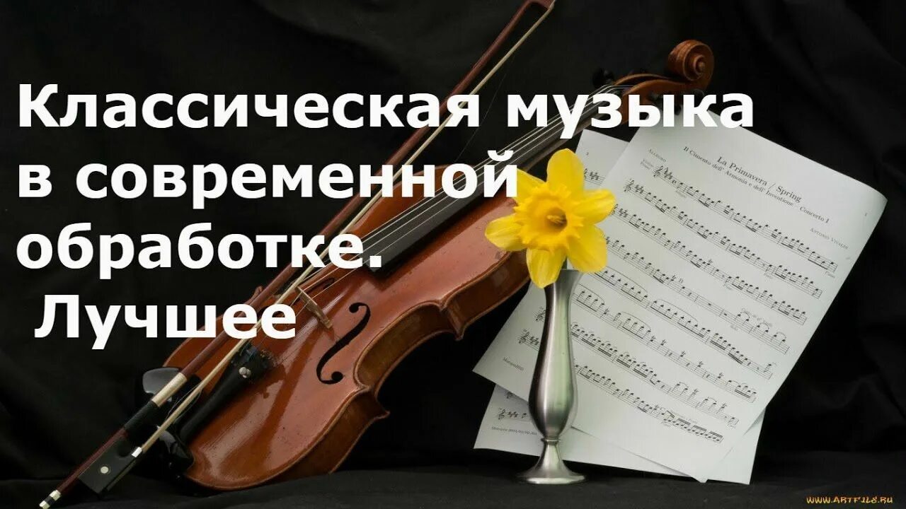 Музыка на звонок в современной обработке. Классика в современной обработке. классики в современной обработке. классика всоврепменной обработке. классические произведения в современной аранжировке.