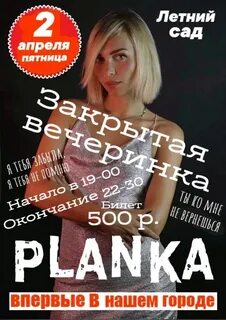 Планка группа
