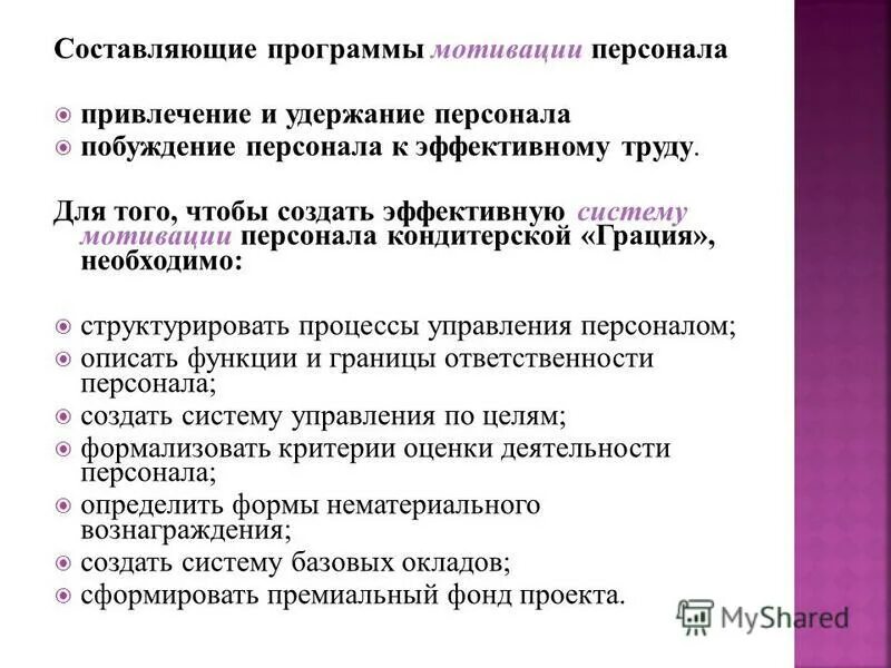 Цель программы мотивации. Цель программы мотивации. Цель программы мотивации. Мотивация линейного персонала. Программа мотивации.