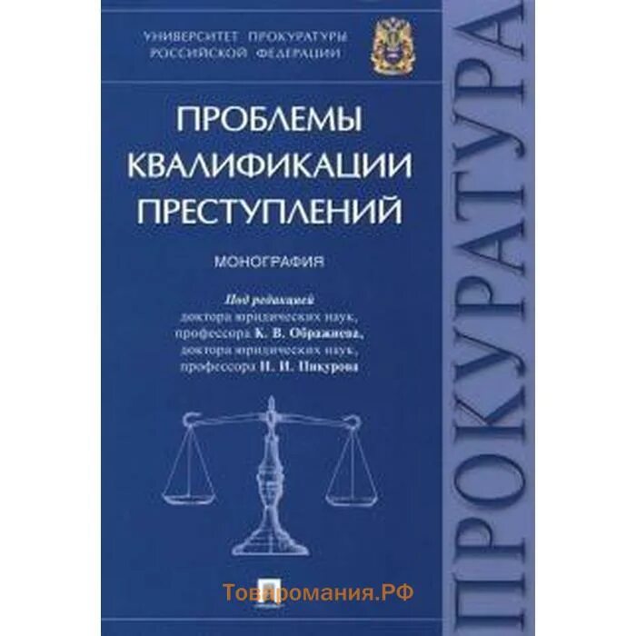 Практика квалификации преступлений. Проблемы квалификации преступлений. Проблемные вопросы квалификации преступлений. Квалификация преступлений книги. Проблемы квалификации правонарушений.