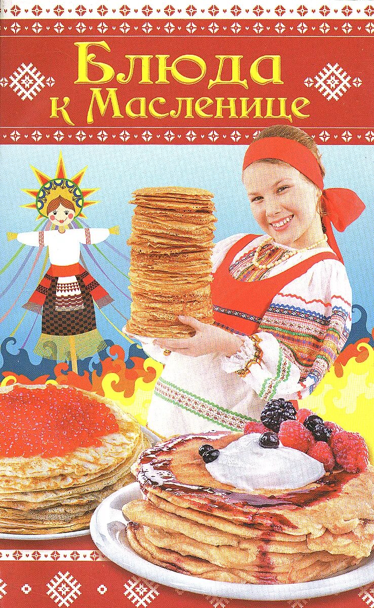 книги про масленицу. детские книги про масленицу. масленица литература детская. книги про масленицу для детей. книги про масленицу.