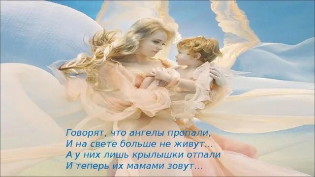 Знай что ангелы. Говорят что ангелы пропали. Ангелы мамами зовут. Стих говорят что ангелы пропали и на свете больше. Ангел говорит.