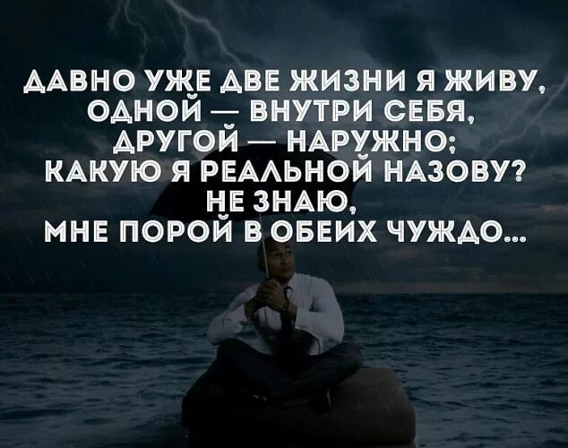 Давно уже две жизни я живу одной внутри себя. Давно две жизни я живу одной внутри себя другой наружно. Живу две жизни. Давно две жизни я живу.