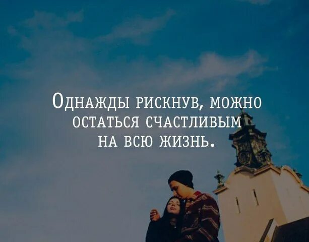 Можно остаться счастливым на всю жизнь. Однажды рискнув можно остаться счастливым на всю. Однажды рискнув можно остаться счастливым на всю жизнь картинки. Однажды рискнув