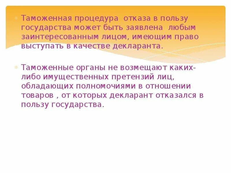 Как отказаться в пользу государств. Отказ в пользу государства таможенная процедура. Польза государства. Отказ в пользу государства таможенная процедура схема. Отказ в пользу государства пример.