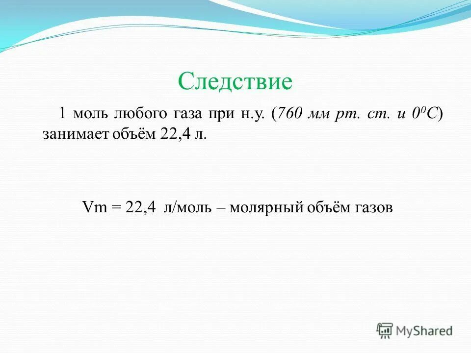 Какой объем занимает 100 молей