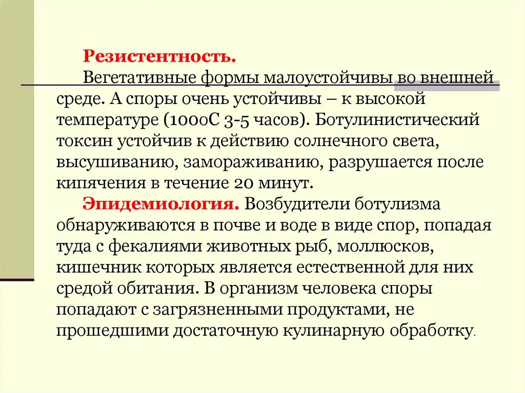 Резистентность заболевания. Устойчивость клостридий во внешней среде. Споры и вегетативные формы. Резистентность к внешней среде клостридий. Резистентность ботулизма.