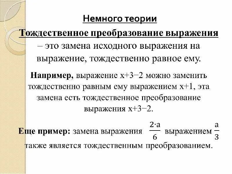 Метод тождественных преобразований. Тождественные преобразования. Виды тождественных преобразований. Тождественные преобразования примеры. Тождества тождественные преобразования.