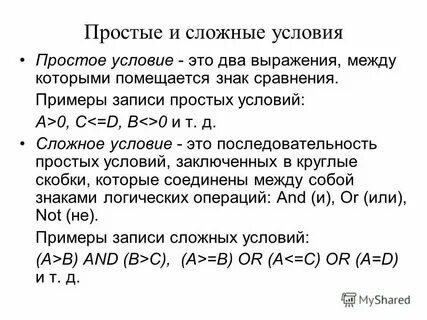 Простые и сложные условия
