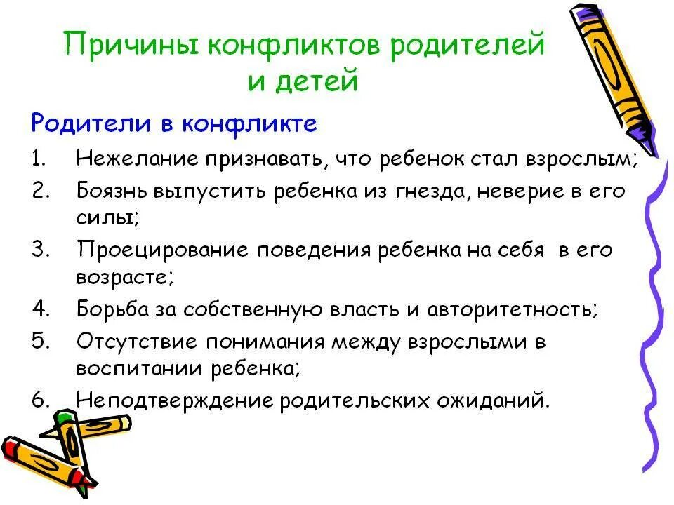 Причины конфликтов между родителями и детьми. Причины конфликтов в семье между детьми и родителями. перечислите причины конфликтов между родителями и детьми. причины разногласий между родителями и детьми.