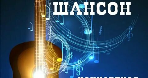 Музыка настроение шансон