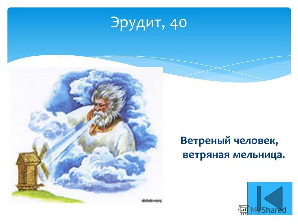 ветреный или ветренный человек