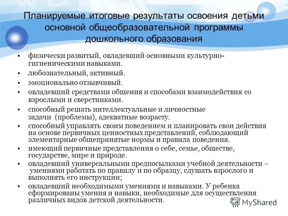 Освоение детьми основной программы дошкольного образования. Освоение детьми основной программы дошкольного образования. Освоение детьми основной программы дошкольного образования. Освоение детьми основной программы дошкольного образования. Требования к результатам освоения ооп.