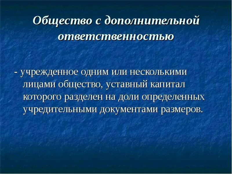 Общество с дополнительной ответственностью форма ответственности. Общество с дополнительной ОТВЕТСТВЕННОСТЬЮ признаки. Общество с дополнительной ОТВЕТСТВЕННОСТЬЮ ответственность. Общество с дополнительной ОТВЕТСТВЕННОСТЬЮ участники. Общество с дополнительной ОТВЕТСТВЕННОСТЬЮ особенности.