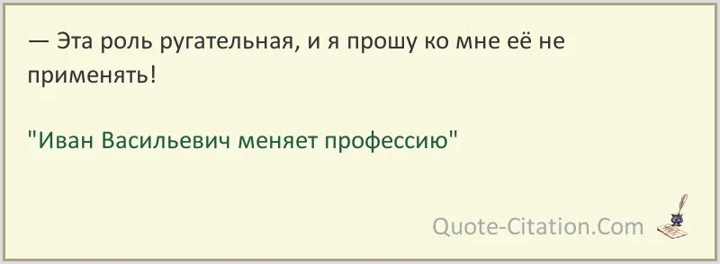 Это роль ругательная прошу ко мне. Эта роль ругательная. Эта роль ругательная и попрошу ко мне ее не применять. Ругательные слова.