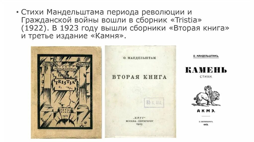 Мандельштам Tristia 1922. Сборник Тристия Мандельштама. Вторая книга стихов Осипа Мандельштама «Tristia». Первое стихотворение мандельштама