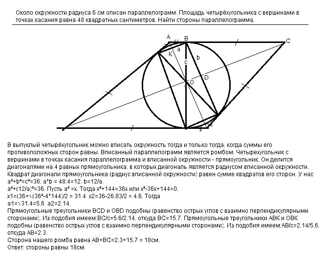 В ромб вписана окружность точка касания. В параллелограмм вписана окружность. Радиус вписанной окружности в параллелограмм. Ромб описанный около окружности. Центр вписанной окружности в параллелограмме.