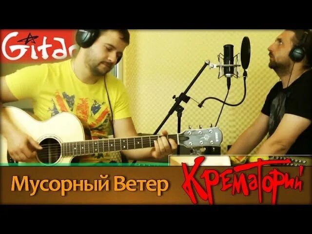 Крематорий мусорный текст. Крематорий мусорный ветер табы. Мусорный ветер. Мусорный ветер табы. Мусорный ветер песня.