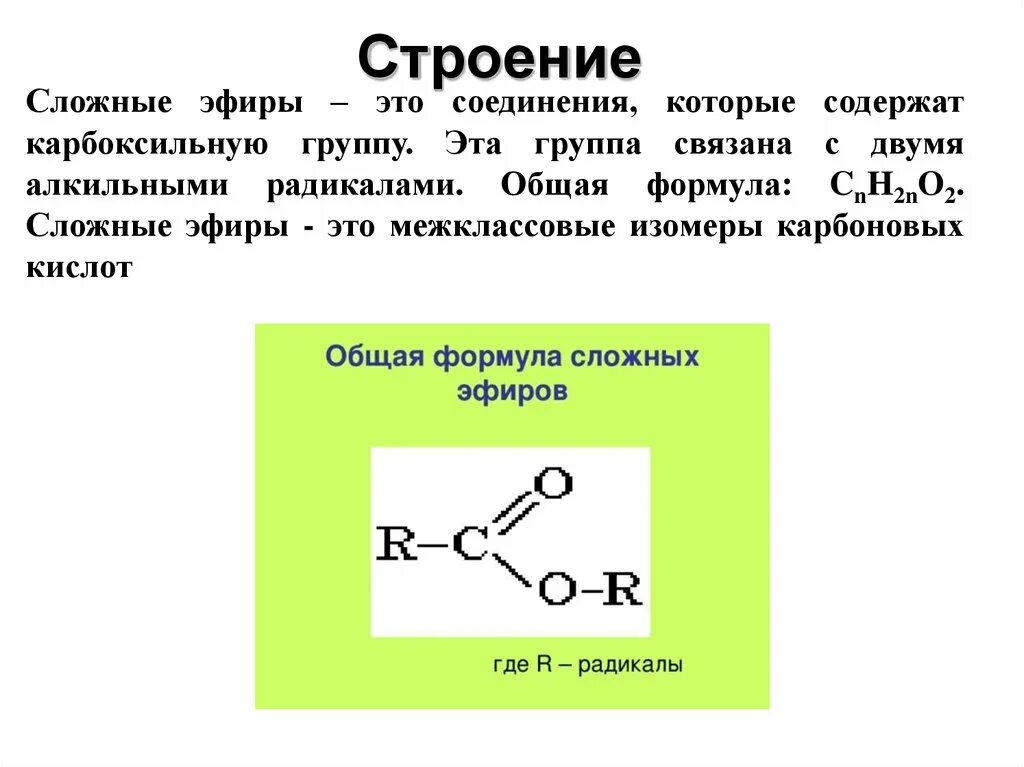 Общая формула сложных эфиров карбоновых кислот. Химическое строение сложных эфиров. Строение сложных эфиров формула. Структура формула сложного эфира. Функциональная группа сложных эфиров формула