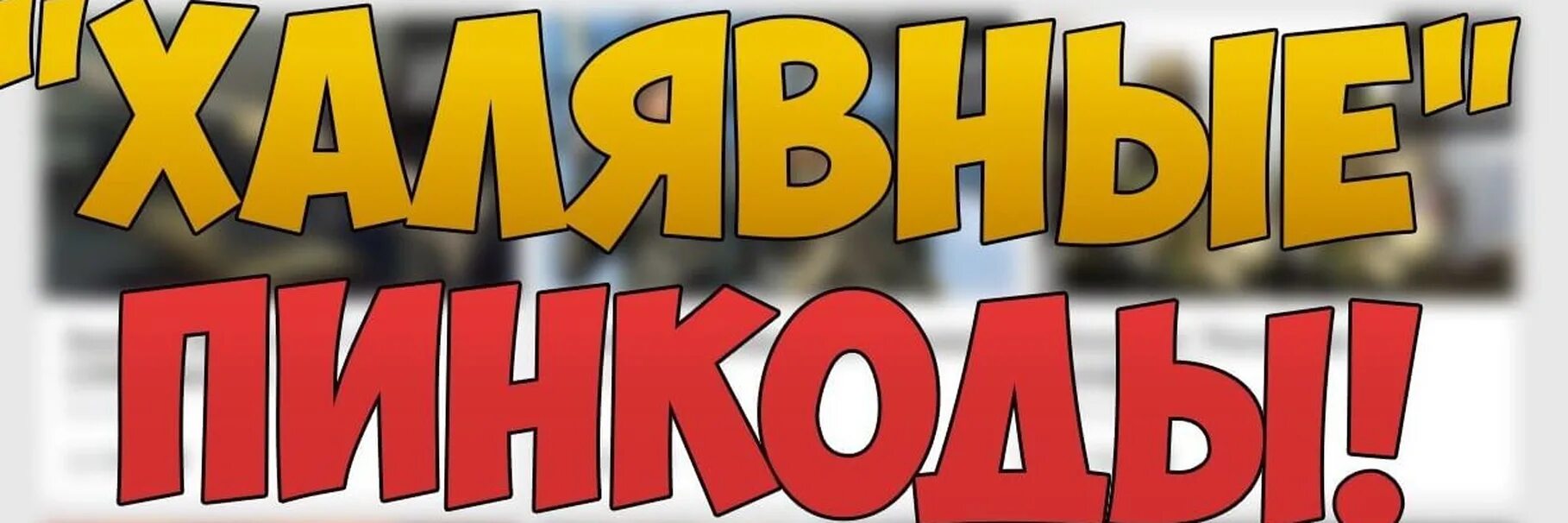 Халява слушать. ХАЛЯВА логотип. Халявные логотипы. Раздача пин кодов варфейс. ХАЛЯВА надпись.