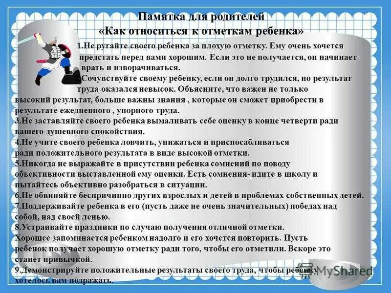 Отец должен принимать. Памятки отношение родителей к отметкам детей. Памятка для родителей как относиться к отметкам ребенка. Советы для родителей по воспитанию подростков. Памятка как относится с родителями.