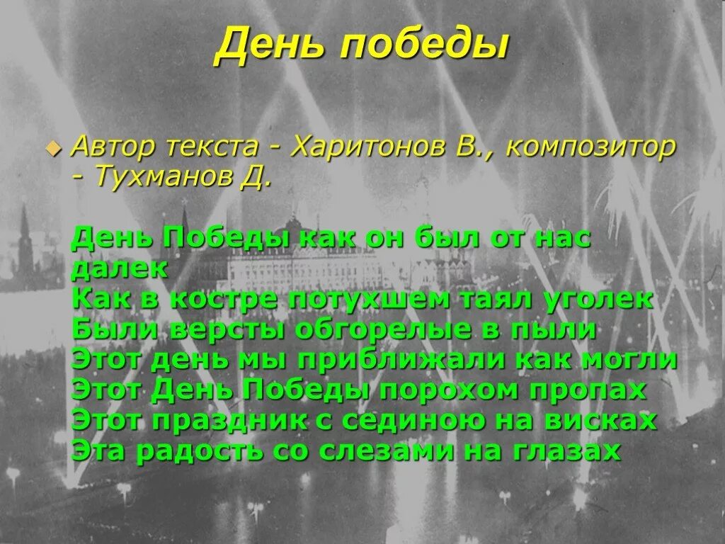 Тухманов д день победы. Д. Тухманов, в. Харитонов «день Победы». День Победы Харитонов текст. Песня победа слова. Д Тухманов день Победы текст.