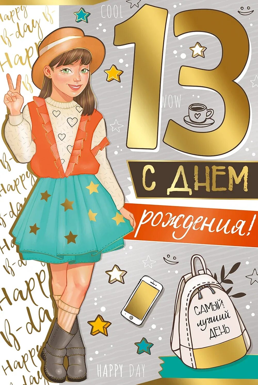 С 13 летием. Открытка с поздравлением 13 летием. Снем. Открытка с поздравлением 13 летием. Поздравления с днём рождения 13 дет.