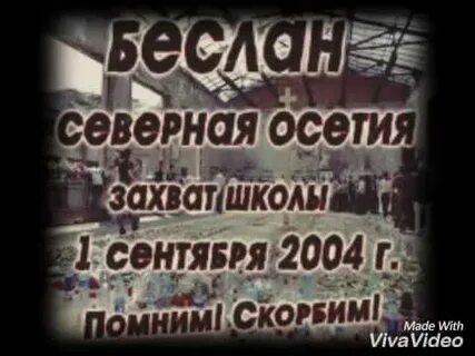 Песня о беслане первое сентября