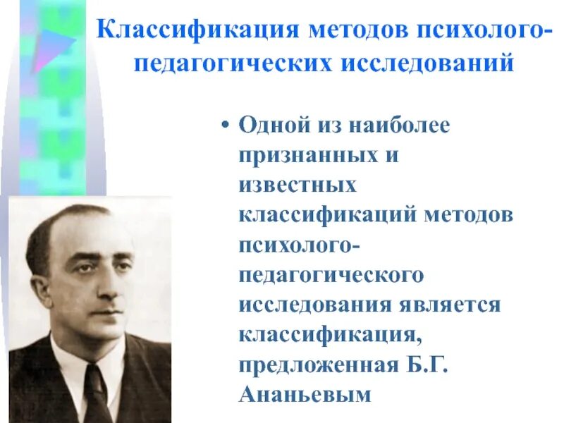 Классификация методов психолого-педагогического исследования. Классификация методов б г Ананьева. Классификация методов, предложенная б.г. Ананьевым. Методы исследования б г Ананьева. Метод б г ананьева