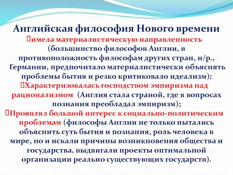 Английская философия. Английская философия нового времени. Английское Просвещение философия. Представители английской философии.