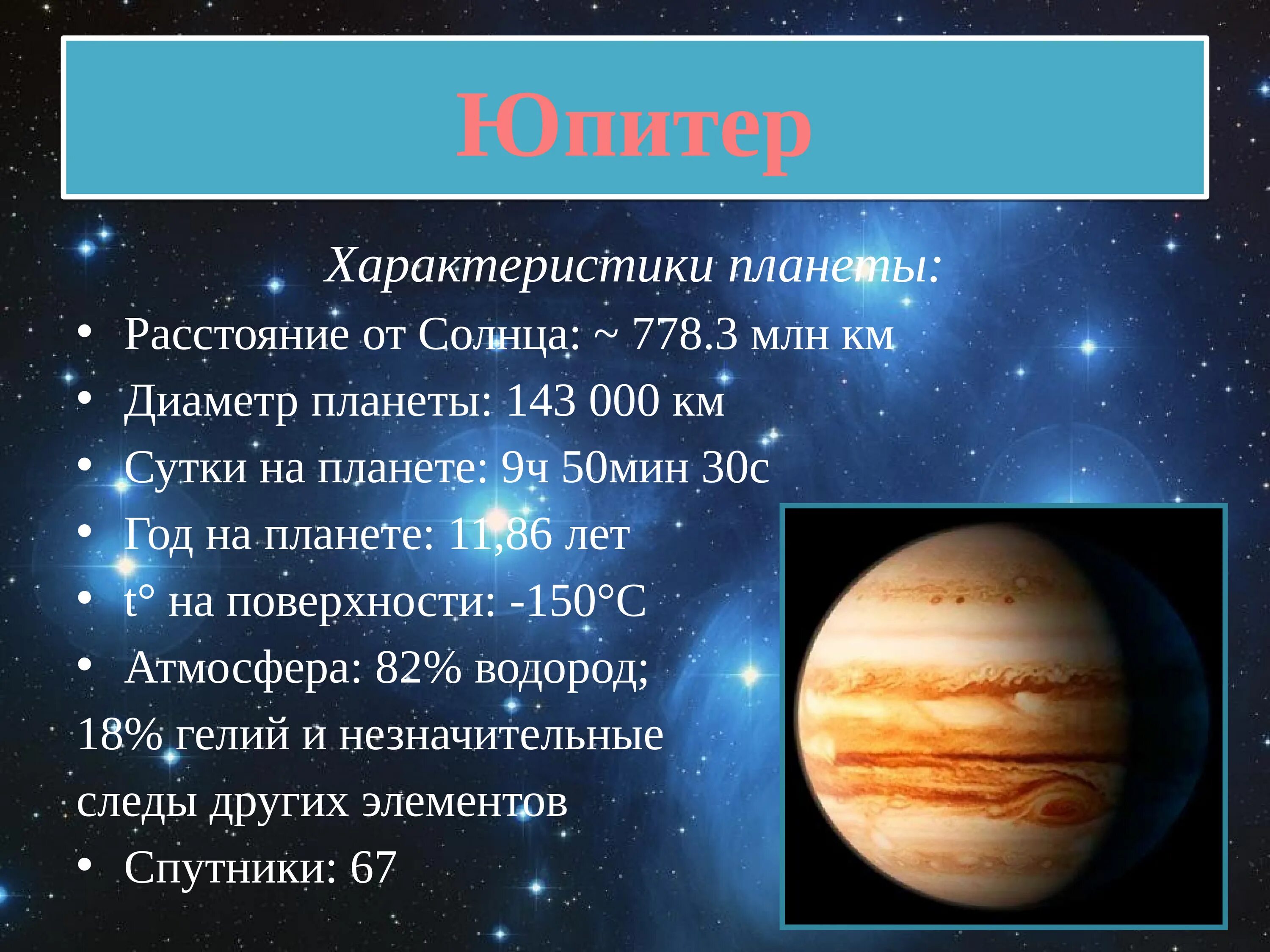 Группа планет гигантов входят. Юпитер основные характеристики. Общая характеристика Юпитера. Планеты гиганты. Планеты гиганты Юпитер характеристика.