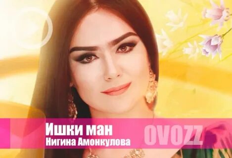 Песня нигина амонкулов