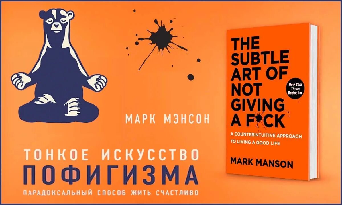 тонкое искусство пофигизма обложка книги. теория пофигизма. тонкое искусство пофигизм. тонкое искусство пофигизма. искусство пофигизма.