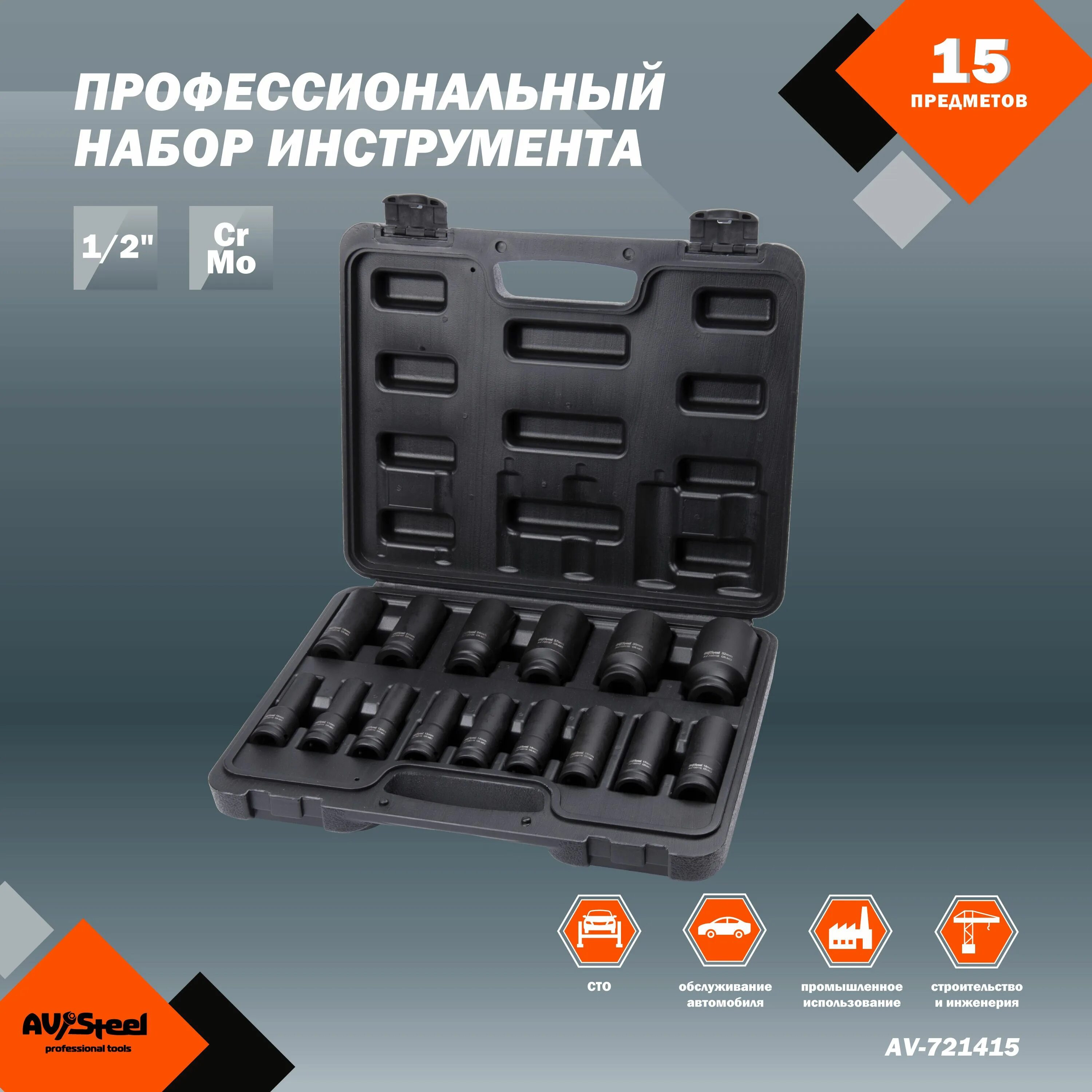 Av steel ударные головки. Набор ударных удлиненных головок 10-32 мм, 1/2", 15 шт. Av Steel av-721415. Набор торцевых ударных удлиненных головок 1/2 10-32 мм inforce 11-01-264. Av-721415. 721415.