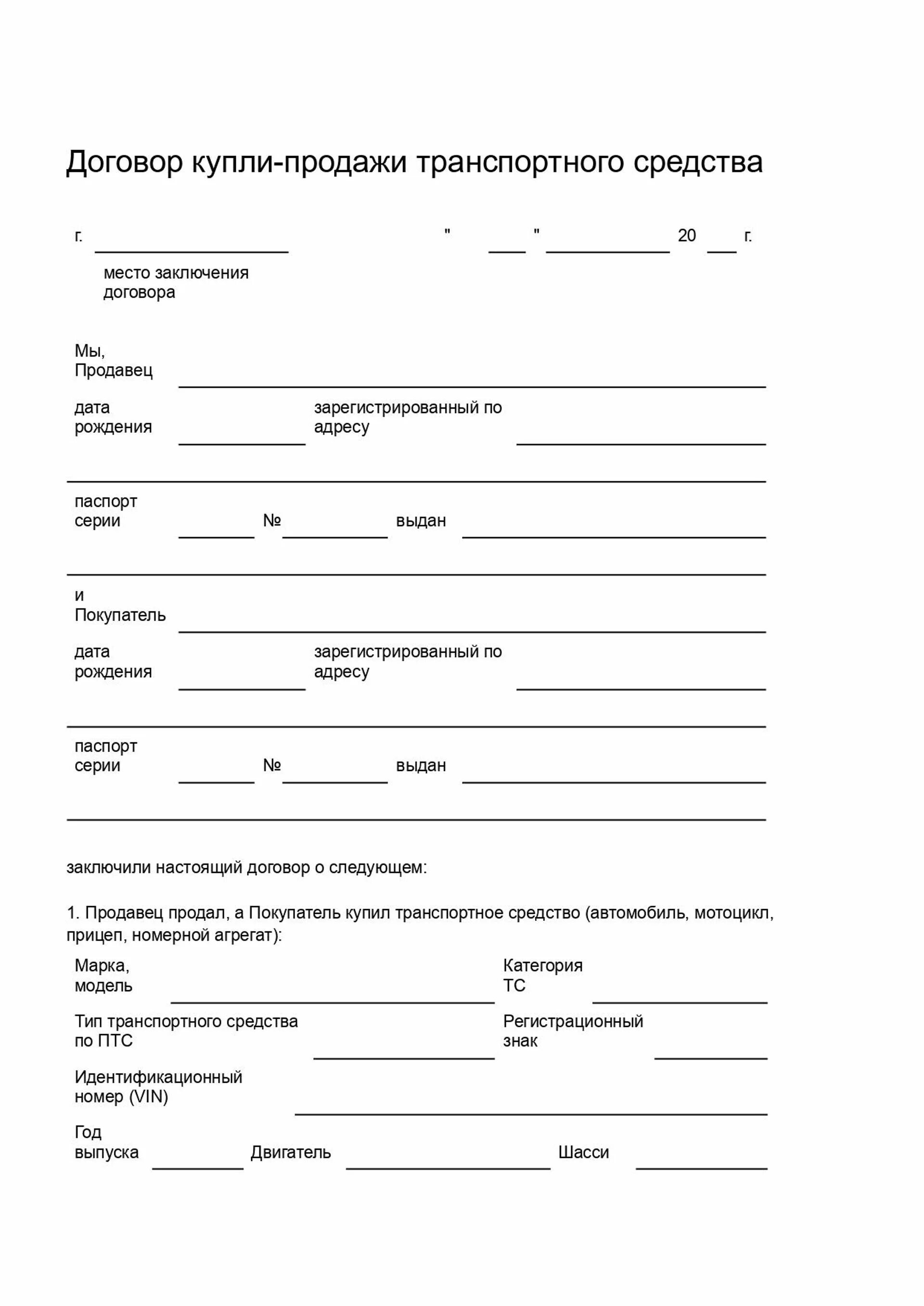 Бланк договора продажи мопеда. ДКП мотоцикла 2023. ДКП транспортного средства бланк 2022. ДКП на автомобиль 2022 двигатель. Бланк договора купли продажи автомобиля.