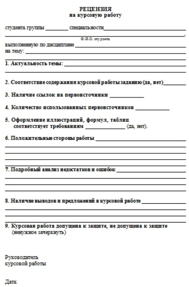 Лист рецензии. Рецензия на курсовую работу пример. Рецензия по курсовой работе. Как делать рецензию на курсовую работу. Рецензия на курсовой проект образец.