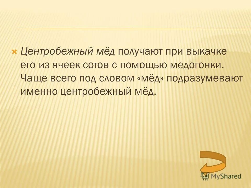 Honey русский язык. Происхождение слова мёд. Получение центробежного меда. От какого слова произошло слово мёд. Предложение со словом мед.