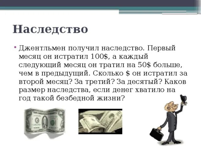 Потратить 1 миллиард. Задача про 100 долларов. Задача о наследстве математика. Потратить наследство 1 миллиард за месяц. Сообщение о джентльмене 4 класс.