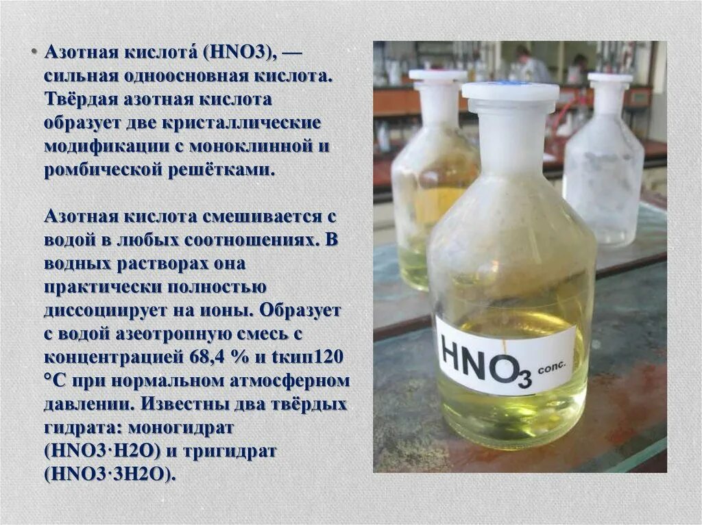 Азотная кислота одноосновная. Азотная кислота. Азотная кислота hno3. Азотная кислота тяжелее или легче воды. Азотная кислота с кислотами.