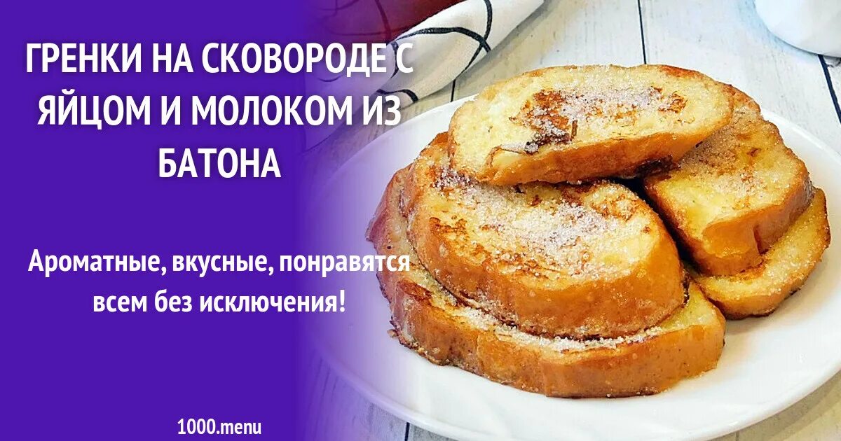 Гренки сколько яиц. Сладкие гренки из батона с яйцом. Бутерброды из батона в кляре. Как испечь гренки из батона с яйцом и молоком. Рецепт гренок из батона с яйцом и молоком на сковороде.