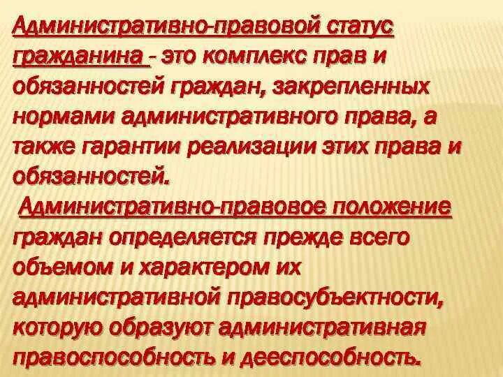 Определяет основы статуса гражданина рф. Административно-правовой статус гражданина. Элементы административно-правового статуса граждан. Административный правовой статус граждан.