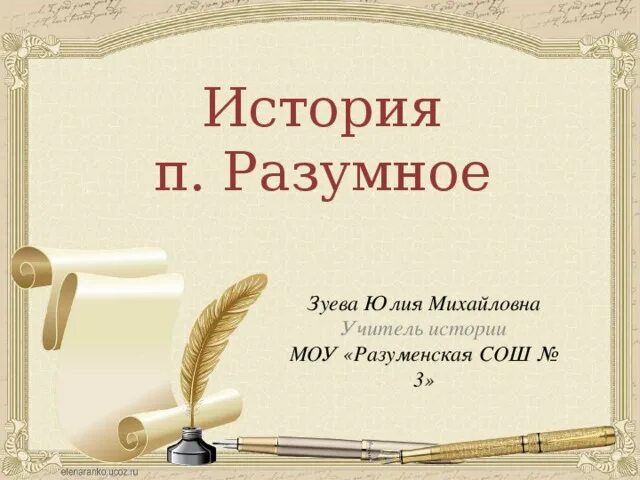 Разумное история. Разумное. Белгород поселок разумное. Белгород п. Разумное.