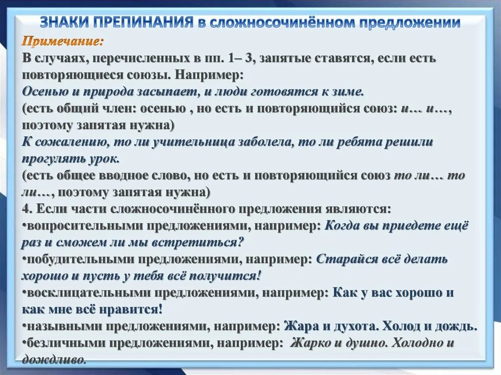 Пунктуация в предложении. Знаки препинания в сложносочиненном. Пунктуация в сложносочиненном предложении. Знаки препинания в сложносочиненном предложении. Перечисление пунктуация.