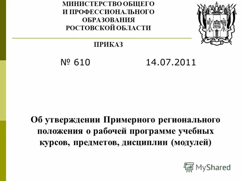 2013 n 79. Приказ по утверждению примерных образовательных программ. Приказ по утверждению примерных образовательных программ. Приказ по утверждению примерных образовательных программ. Приказ об утверждении программ дополнительного образования в школе.