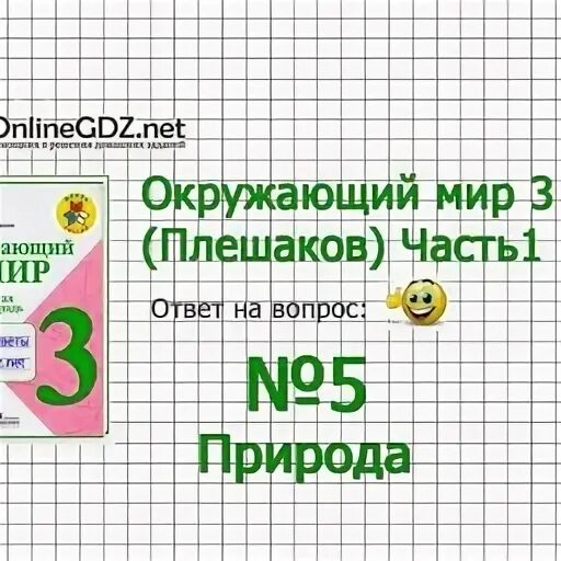 окружающий мир страница 82 упражнение 1. окружающий мир 2 класс рабочая тетрадь 1 часть плешаков ответы стр 82. окружающий мир 2 класс в гости к зиме страница 82 рабочая тетрадь. окружающий мир рабочая тетрадь 2 класс 1 часть страница 26. плешаков окружающий мир 2 класс рабочая тетрадь страница 22.