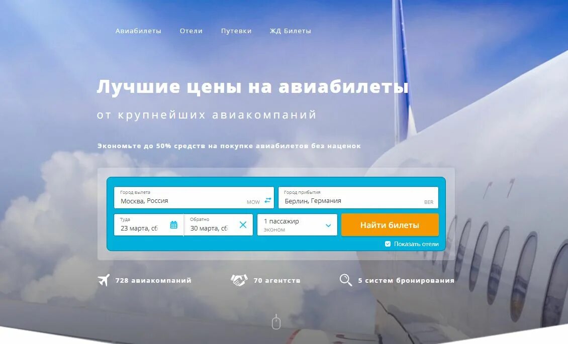 Поиск авиабилетов. Поиск авиабилетов. Лучший поиск авиабилетов. Найти дешевые авиабилеты. Самый дешевый поисковик авиабилетов.
