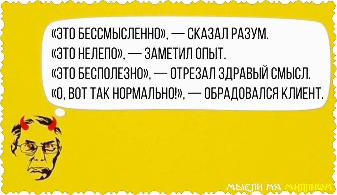 Бесполезно решила. Дизайнерские шутки. Смешные фразы про клиентов. Смешные фразы про дизайнеров. Заказчик и дизайнер юмор.