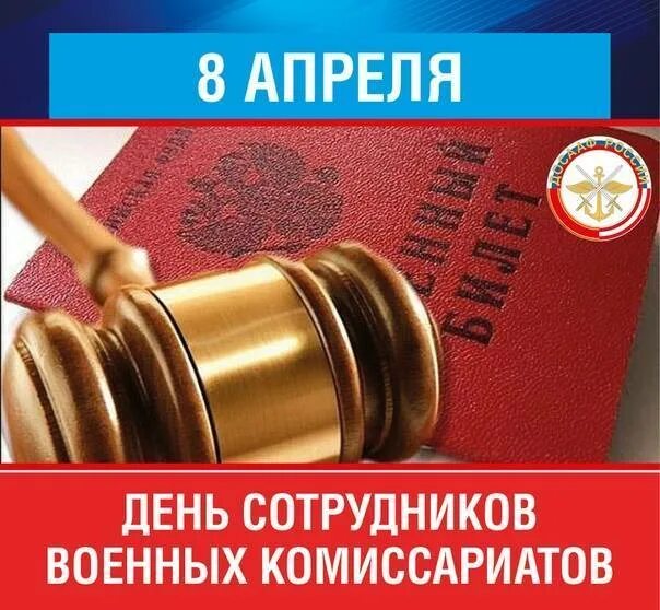 День сотрудников военных комиссариатов. С днем военных комиссариатов открытки. С днем сотрудников военных комиссариатов открытки. День военного комиссариата поздравление.