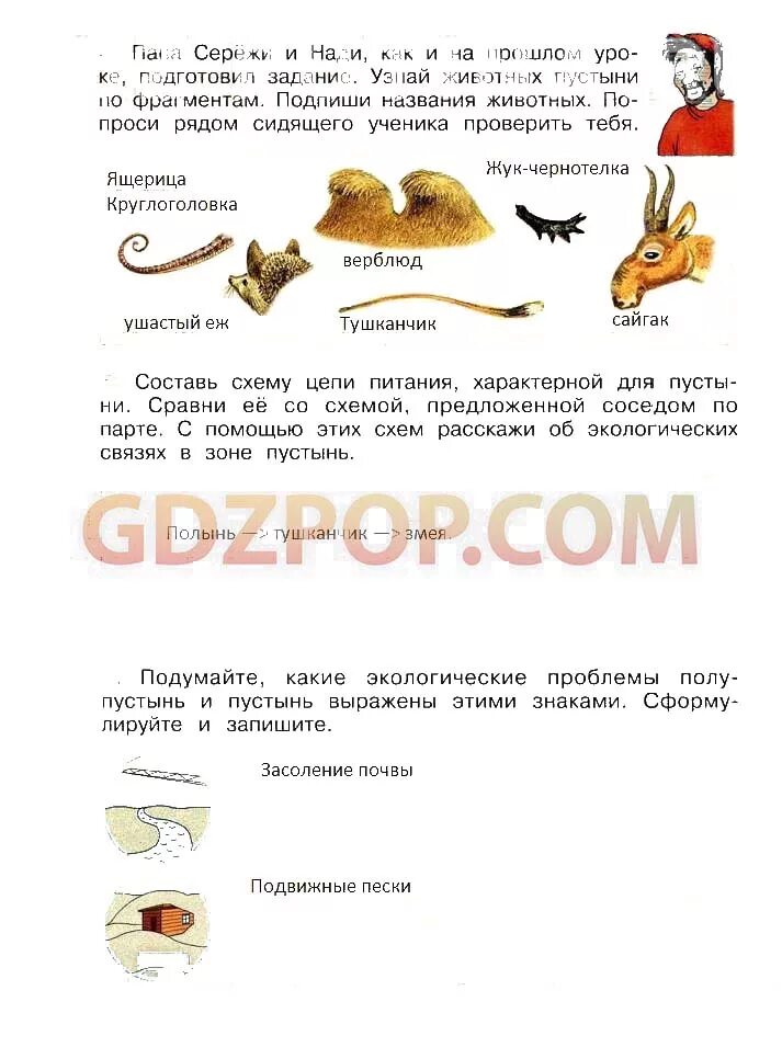 Решебник по окружающему миру 4. Решебник по окружающему миру 4 класс. Пустыни 4 класс окружающий мир рабочая тетрадь. Окружающий мир 4 класс рабочая тетрадь тема пустыни. Окружающий мир 4 класс рабочая тетрадь 1 часть пустыни.